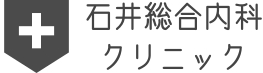 石井総合内科クリニック